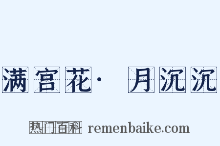 满宫花·月沉沉是什么意思的图片
